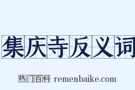 集庆寺反义词是什么意思的图片